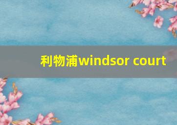 利物浦windsor court